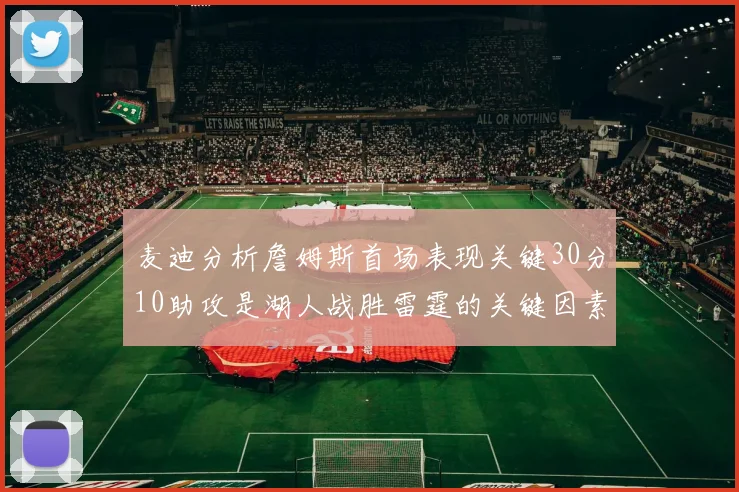 麦迪分析詹姆斯首场表现关键30分10助攻是湖人战胜雷霆的关键因素