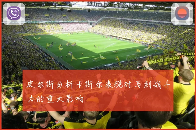 皮尔斯分析卡斯尔表现对马刺战斗力的重大影响