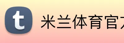 米兰体育官方网站登录 Logo